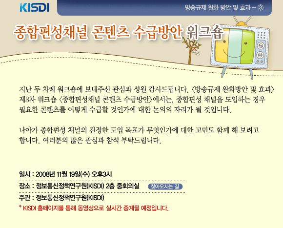 종합편성채널 콘텐츠 수급방안 워크숍  11월 19일 KISDI에서 개최