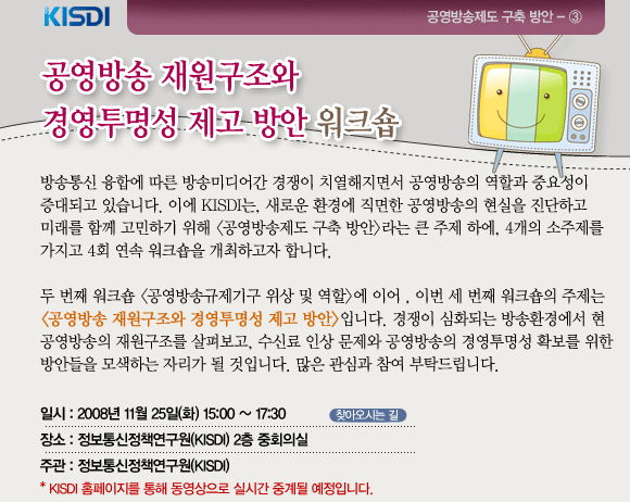 공영방송 재원구조와 경영투명성 제고 방안 워크숍 11월 25일 KISDI에서 개최