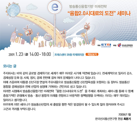 방송통신융합기반 미래전략&ldquo;융합2.0시대로의 도전&rdquo;세미나 1월 23일 프라자호텔에서 개최
