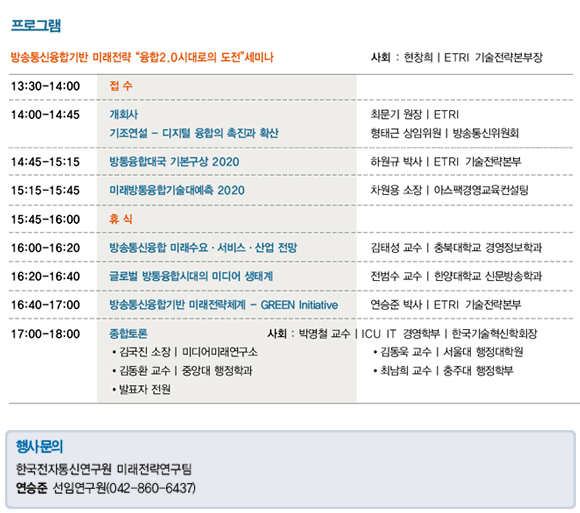 방송통신융합기반 미래전략&ldquo;융합2.0시대로의 도전&rdquo;세미나 프로그램