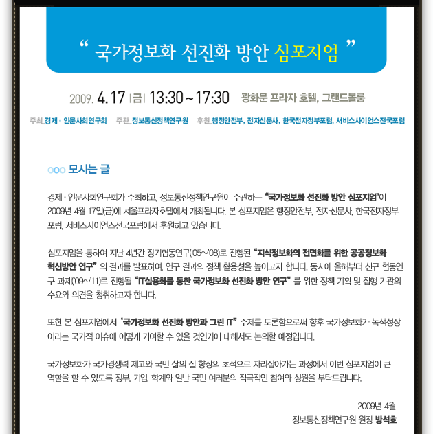 국가정보화 선진화 방안 심포지엄 4월 17일 오후 1시 30분 광화문 프라자호텔에서 개최