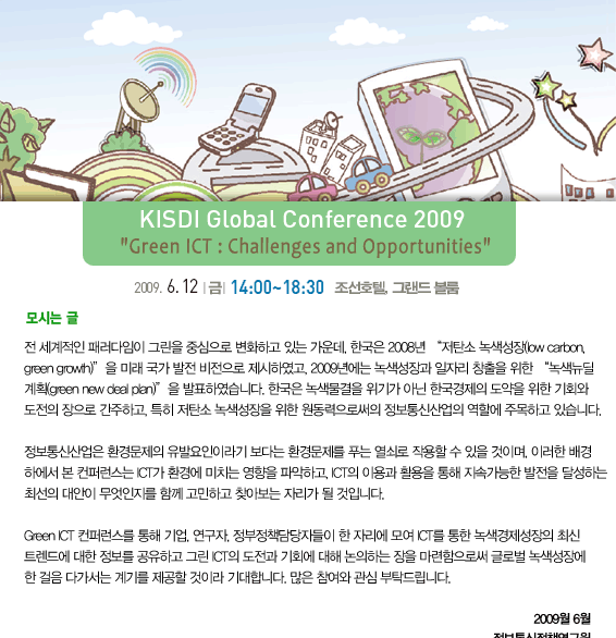 KISDI Global Conference 2009 모시는 글