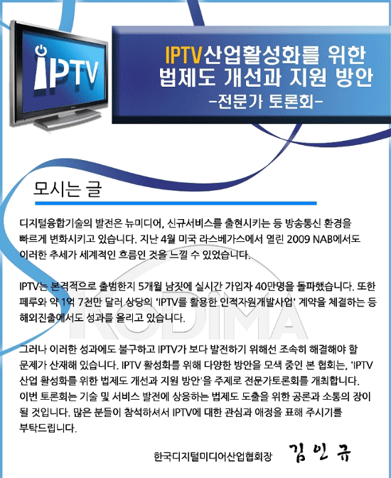 ＇IPTV산업활성화를 위한 법제도 개선과 지원 방안＇ 전문가 토론회