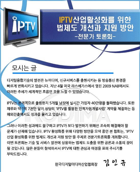 'IPTV산업활성화를 위한 법제도 개선과 지원 방안' 전문가 토론회