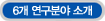 6개 연구분야 소개