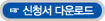 신청서 다운로드