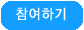 참가하기