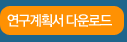 연구계획서 다운로드