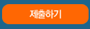제출하기
