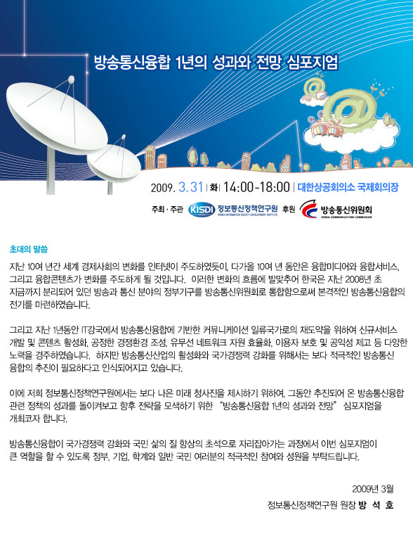 방송통신융합 1년의 성과와 전망 심포지엄 초대말씀