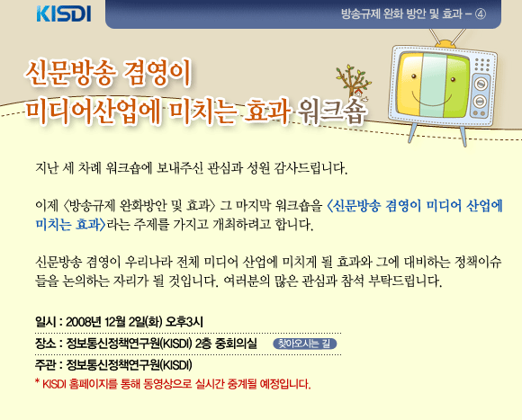 신문방송 겸영이 미디어산업에 미치는 효과 워크숍 12월 2일 KISDI에서 개최