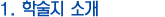 1. 학술지 소개 및 공모