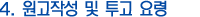 4. 원고작성 및 투고 요령
