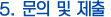 5. 문의 및 제출