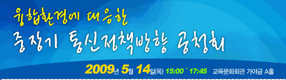 중장기 통신정책 방향 공청회