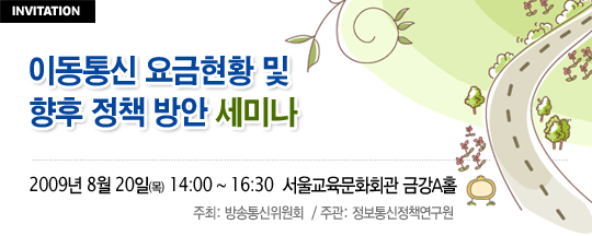 이동통신 요금현황 및 향후 정책 방안 세미나