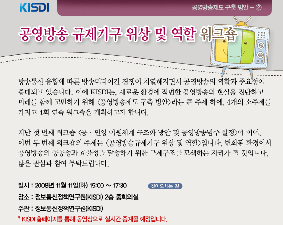 공영방송 규제기구 위상 및 역할 워크숍 11월 11일 KISDI에서 개최