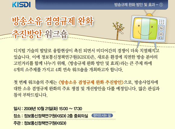 방송소유 겸영규제 완화 추진방안 워크숍 10월 21일 KISDI에서 개최