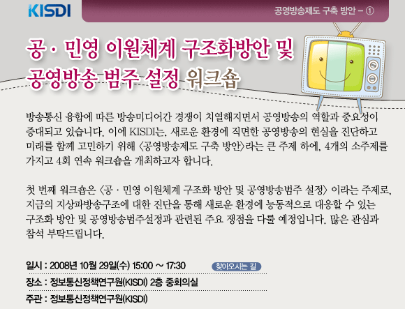 공·민영 이원체계 구조화방안 및 공영방송 범주 설정 워크숍 10월 29일 15시 개최