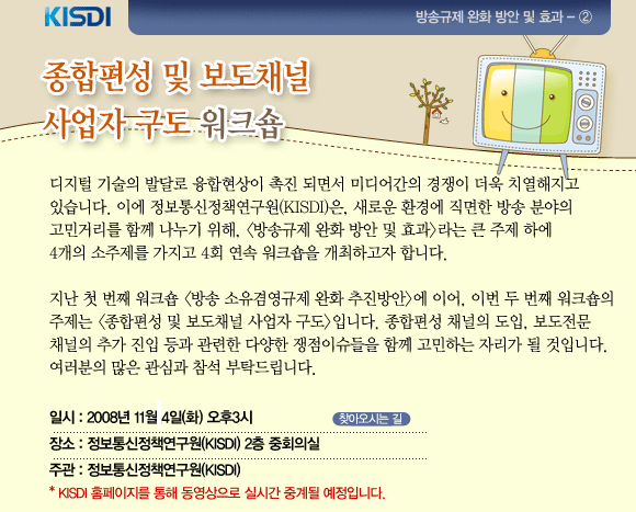 방송규제완화 방안 및 효과 두번째 워크숍 종합편성 및 보도채널 사업자 구도 워크숍 11월 4일 개최