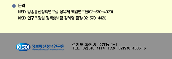 문의처: KISDI 방송통신정책연구실 성욱제 책임연구원 02-570-4020