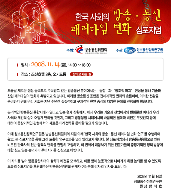 한국 사회의 방송통신 패러다임 변화 심포지엄