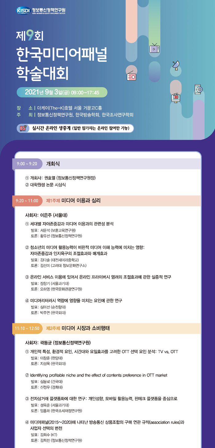 제9회 미디어패널학술대회_1