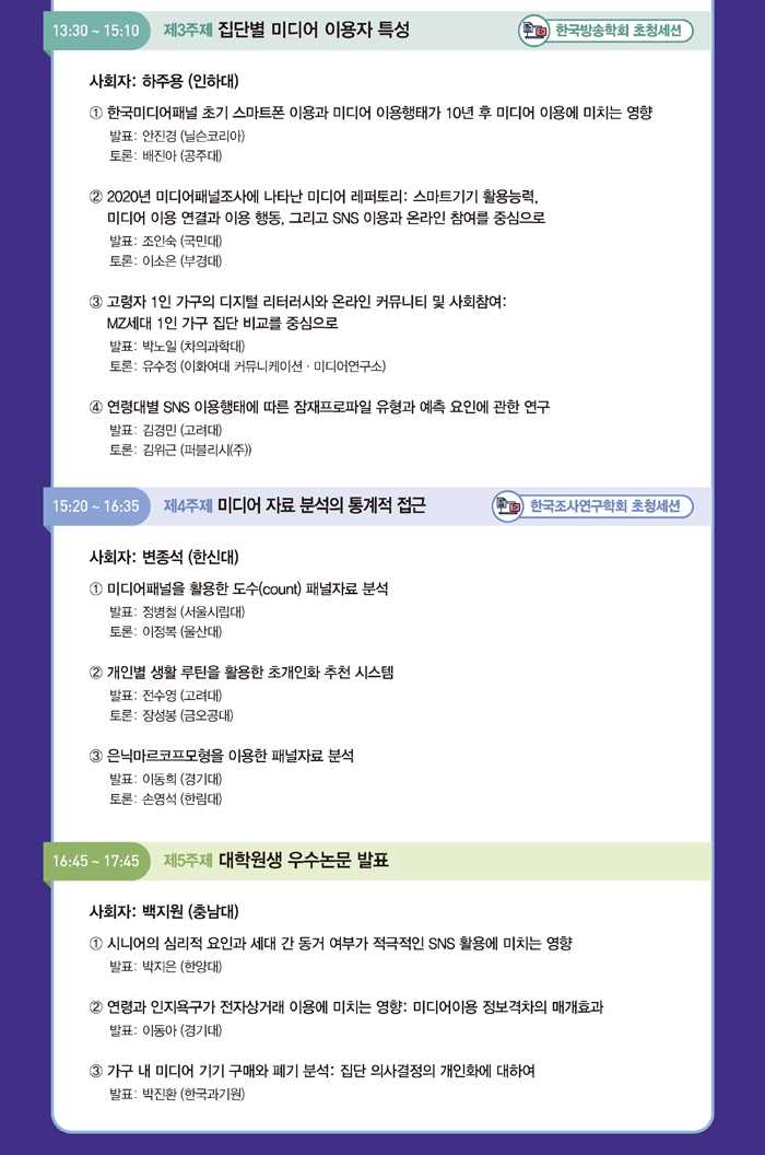 제9회 미디어패널학술대회_2
