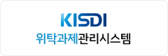 KISDI 위탁과제관리시스템