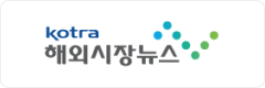 KOTRA 해외시장뉴스