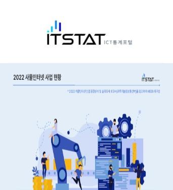 [IT STAT] 2022 사물인터넷 사업 현황 쎔네일(새창 열림)