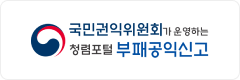 국민권익위원회 부패공익신고