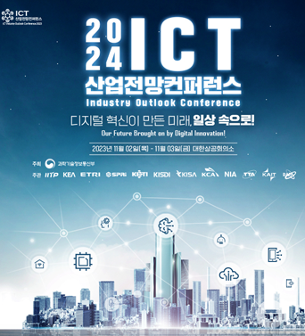 [KISDI 공동주관] 2024 ICT 산업전망 컨퍼런스 쎔네일(새창 열림)