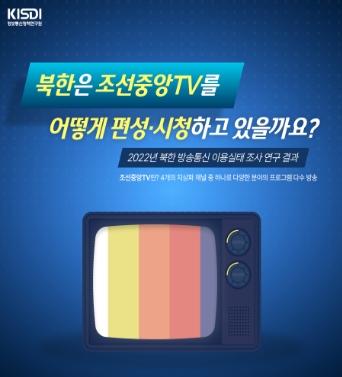 [KISDI 보고서] 2022년 북한 방송통신 이용실태 조사 사업결과보고서 쎔네일(새창 열림)
