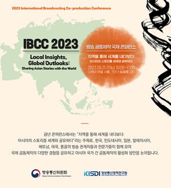 2023 방송 공동제작 국제 콘퍼런스(IBCC 2023) 쎔네일(새창 열림)