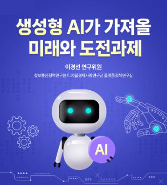 [KISDI 보고서] 생성형 AI가 가져올 미래와 도전과제 쎔네일(새창 열림)