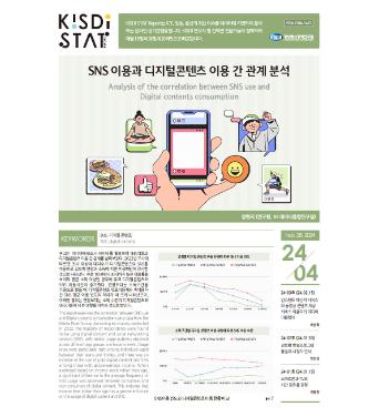 [KISDI STAT Report] SNS 이용과 디지털콘텐츠 이용 간 관계 분석 쎔네일(새창 열림)