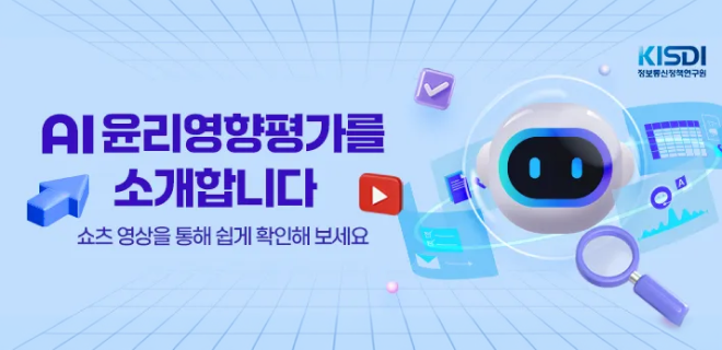 AI 윤리영향평가 쇼츠 영상 소개