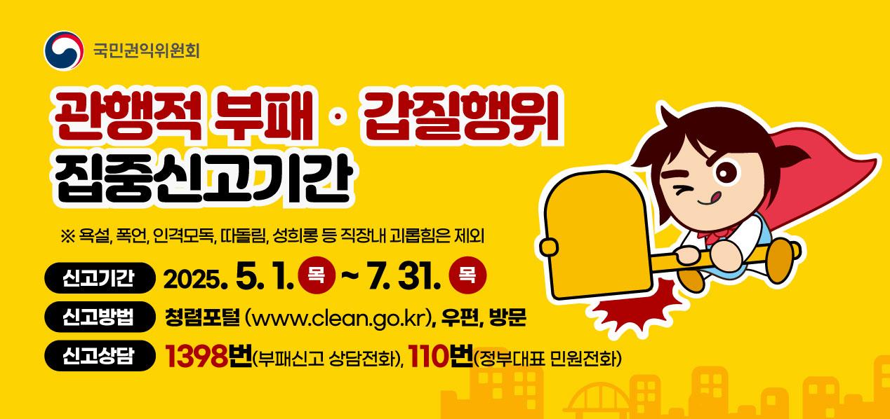 관행적 부패·갑질행위 등 행동강령 위반행위 집중신고기간