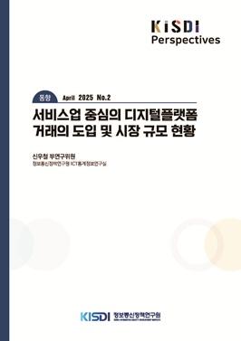 [동향] 서비스업 중심의 디지털플랫폼 거래의 도입 및 시장 규모 현황 쎔네일(새창 열림)