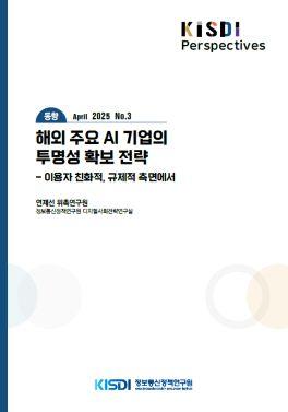 [동향] 해외 주요 AI 기업의 투명성 확보 전략: 이용자 친화적, 규제적 측면에서 쎔네일(새창 열림)