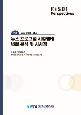 [초점] 뉴스 프로그램 시청행태 변화 분석 및 시사점 쎔네일(새창 열림)