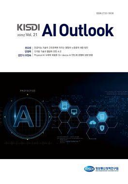 [KISDI AI Outlook] 2025년 Vol. 21 쎔네일(새창 열림)
