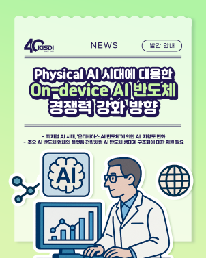 [KISDI 보고서] 피지컬 AI 시대에 대응한 온디바이스 AI 반도체 경쟁력 강화 방향 쎔네일(새창 열림)