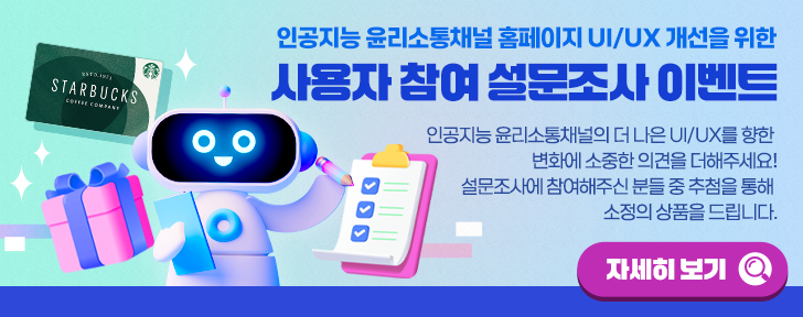 인공지능 윤리소통채널 사용자 참여 설문조사 이벤트