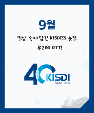 [KISDI 40주년][9월 카드뉴스] 일상 속에 담긴 KISDI의 숨결: 우리의 OTT 쎔네일(새창 열림)