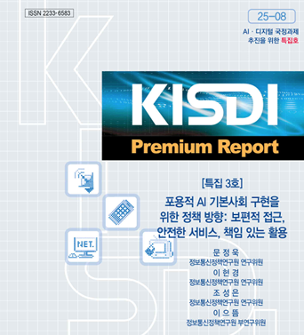 [KISDI Premium Report : AI ·디지털 국정과제 추진을 위한 특집 3호]  포용적 AI 기본사회 구현을 위한 정책 방향: 보편적 접근, 안전한 서비스, 책임 있는 활용  쎔네일(새창 열림)