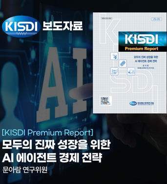 [KISDI Premium Report  25-05] 모두의 진짜 성장을 위한 AI 에이전트 경제 전략 쎔네일(새창 열림)