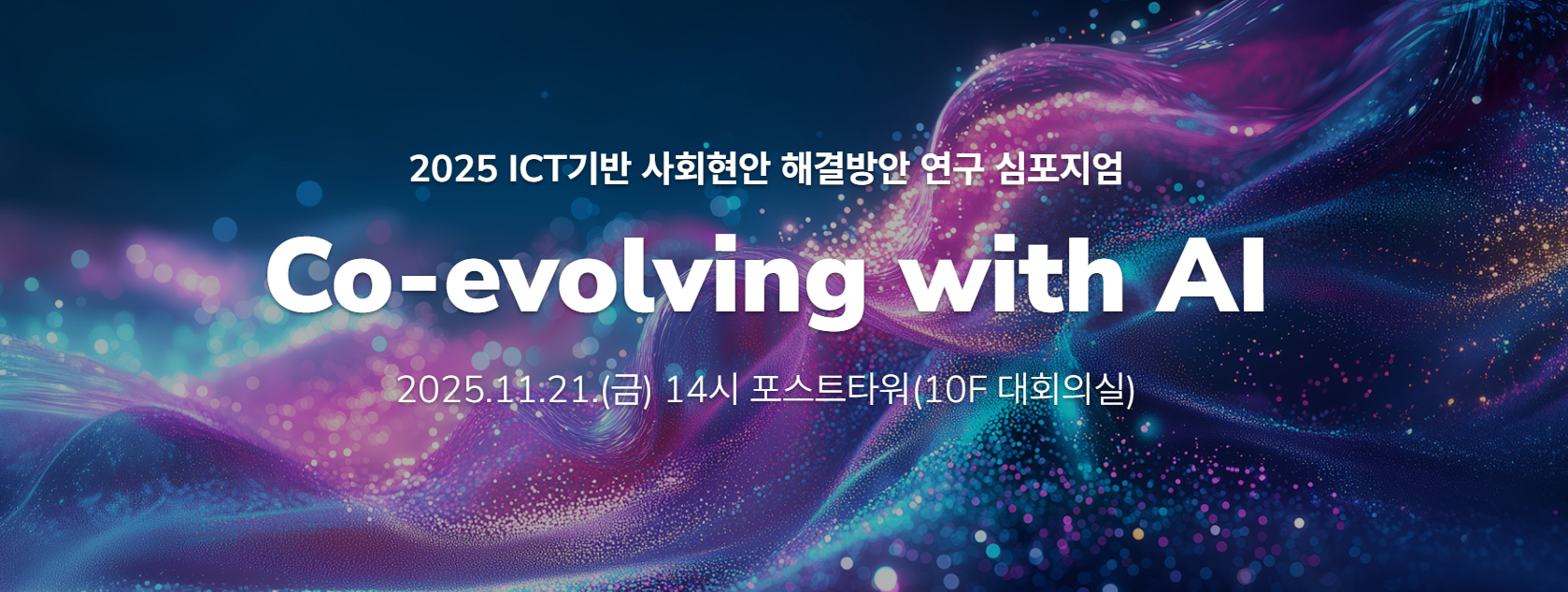 2025 ICT기반 사회현안 해결방안 연구 심포지엄