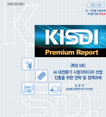 [KISDI Premium Report : AI ·디지털 국정과제 추진을 위한 특집 5호]  AI 대전환기 시청각미디어 산업 진흥을 위한 전략 및 정책과제 쎔네일(새창 열림)